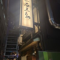 厳選焼鳥 一石三鳥 本店 - 