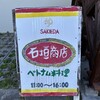 石垣商店