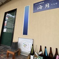 くずし寿司割烹 海月 - 