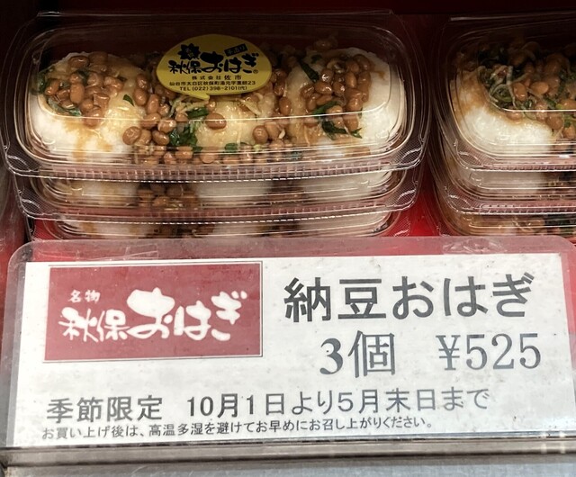 続：秋保温泉の“おはぎ”のさいちは、もはや名所！？の巻』by F－14トム