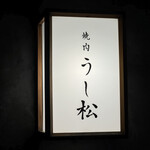 うら松 - 