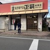 正嗣 岩曽店