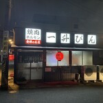 発祥のお店 一升びん 平生町店 - 
