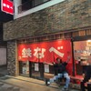 小倉鉄なべ 本店