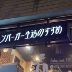 Hamburger Seikatsu no Susume