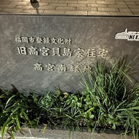 高宮庭園茶寮 - 