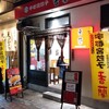 香蘭 宇都宮駅西口店