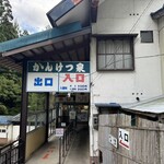 かんけつ泉 食堂 - 