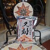 キッチュ エ ビオ いなべ - 