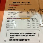 麺屋　たか - 2024年10月 価格改定