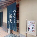 つるつるとそば 小平 - 