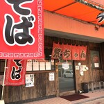 繁ちゃんラーメン - 