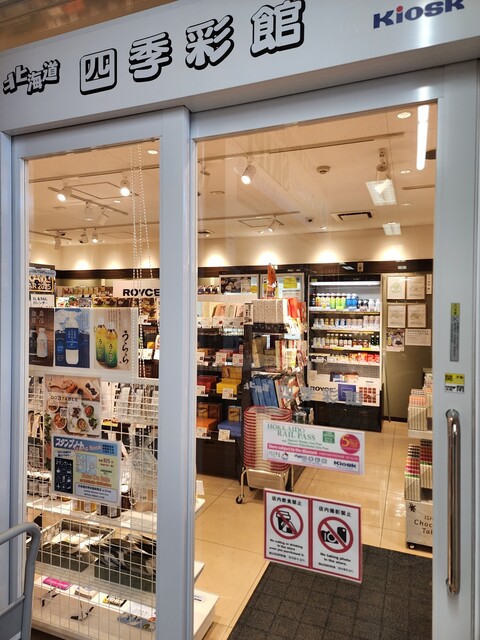 北海道四季彩館 釧路店 - 釧路（その他）