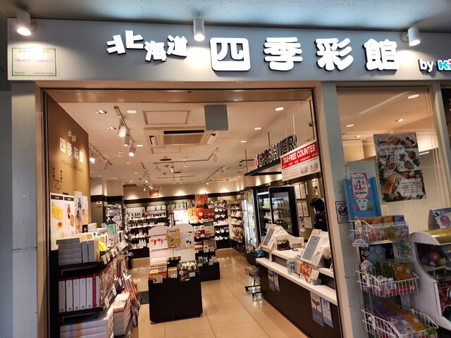北海道四季彩館 釧路店 - 釧路（その他）の写真