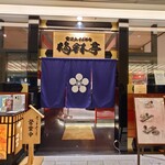 金沢まいもん寿司 梅鉢亭 - 