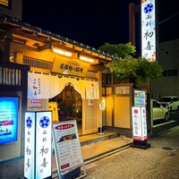 西新初喜 本店 - 