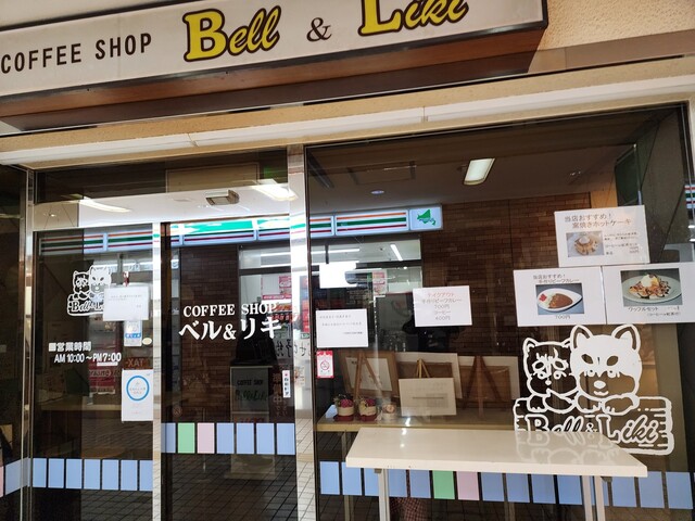 ベル＆リキ - 釧路（喫茶店）の写真