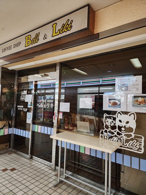 ベル＆リキ - 釧路（喫茶店）