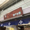甘栗の老舗 林万昌堂 本店