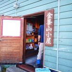 金峰山小屋 - 