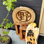 江戸そば マルノ - 