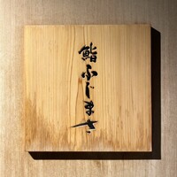 恵比寿 鮨 ふじまさ - 