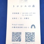 トコシエの森 - ショップカード