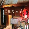 居酒屋 松ちゃん