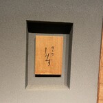 橦木町 しみず - 