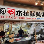 木村鮮魚店 - 