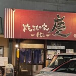 焼きもの家 慶 - 