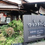 ヨコクラうどん - お店外観