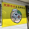 支那そば 王王軒 本店
