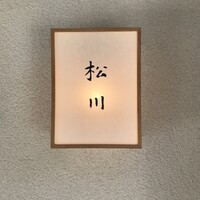 松川 - 