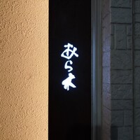 天ぷらあら木 - 