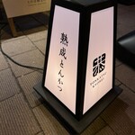 とんかつ恭平 - 