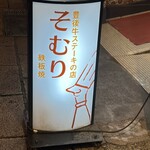 豊後牛ステーキの店 そむり - 