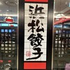 五味八珍 浜松駅ビル メイワン店