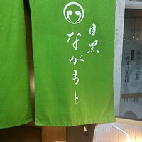 目黒 ながもと - 