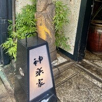 神楽家 - 