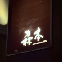 atelier 森本 XEX 寿司 - 
