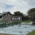 そばの里深萱ふ～ど - 