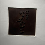 京町堀 なかむら - 外観　看板