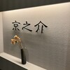 京焼肉 京之介
