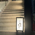 並木橋なかむら - 