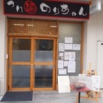 のりちゃん - お店 外観