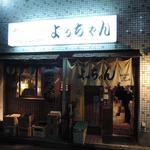 やきとり よっちゃん - 
