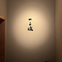 ぎんざ 一二岐 - 