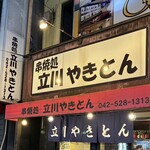 立川やきとん - 