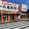 丸亀製麺 岩国店